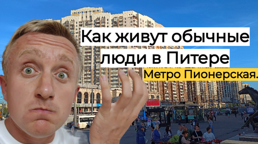 Цены на квартиры в Санкт-Петербурге. Типичный спальный район города. Метро Пионерская.