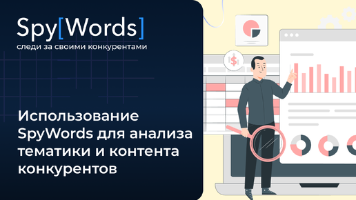 Использование SpyWords для анализа тематики и контента конкурентов