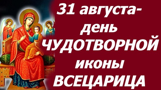 31 августа- день ЧУДОТВОРНОЙ иконы Богородицы ВСЕЦАРИЦА . Слово о. Валерия