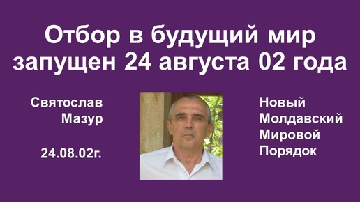 Святослав Мазур_ Отбор в будущий мир запущен 24 августа 02 года.