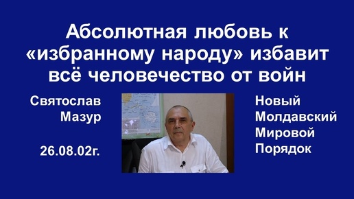 Святослав Мазур_ Абсолютная любовь к «избранному народу» избавит всё человечество от войн.