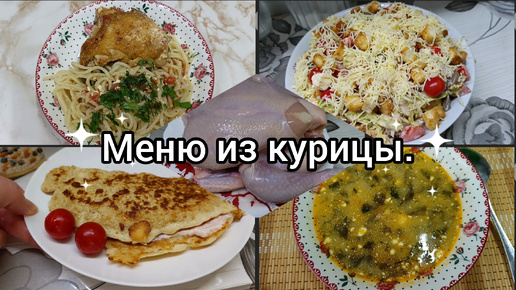 Меню из одной курицы. Наготовила. Простые вкусные блюда. Рецепты блюд каждый день и не только.