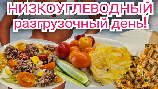 -1 кг за день🔥/ Низкоуглеводный разгрузочный день🥗