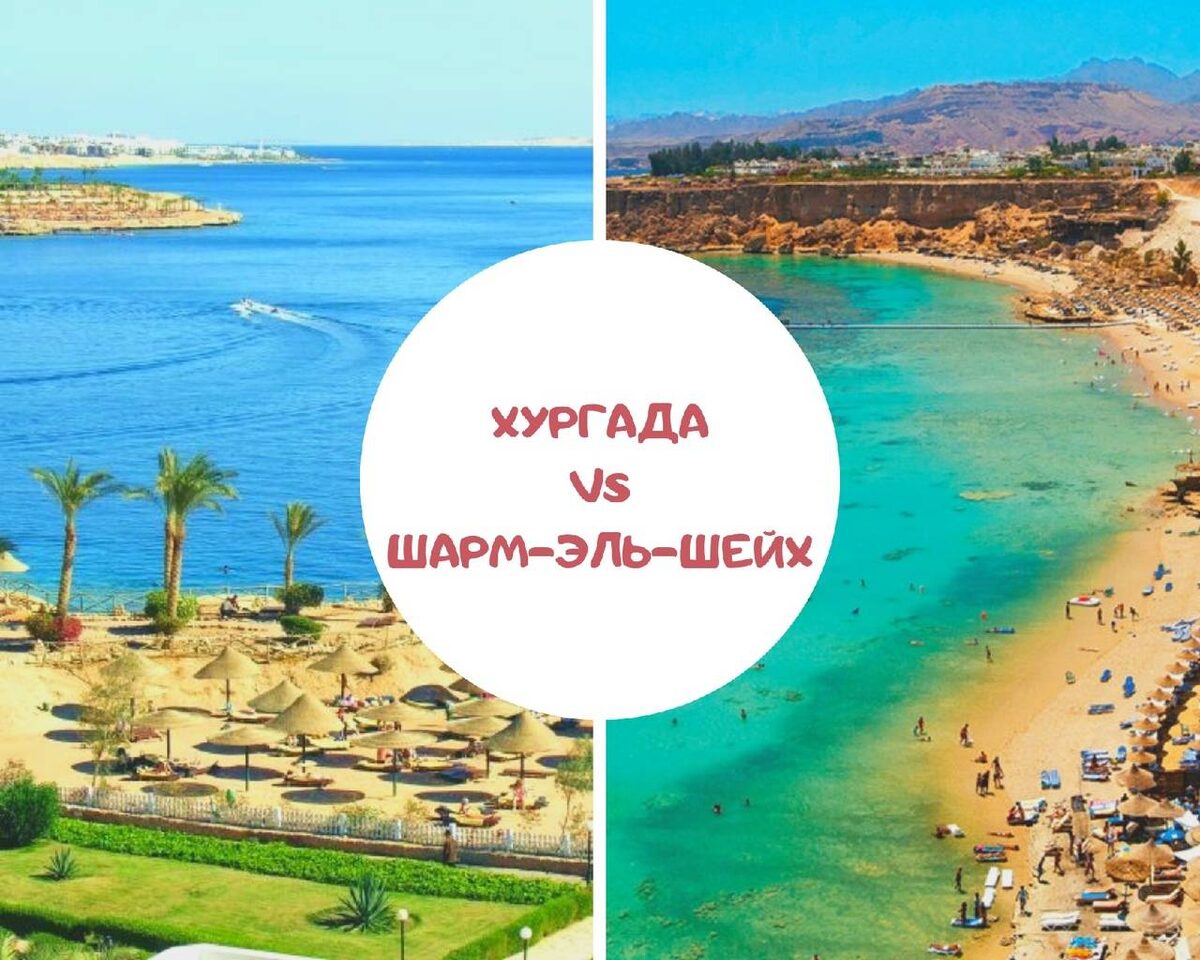 Хургада или Шарм-эль-Шейх: сравнение популярных курортов Египта