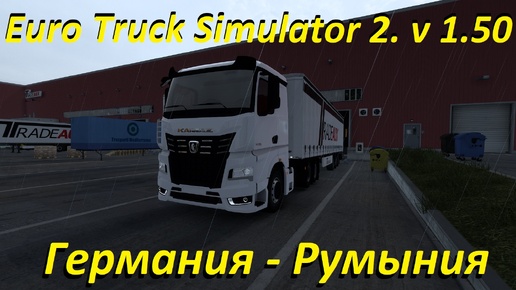 Euro Truck Simulator 2. v 1.50. № 25.