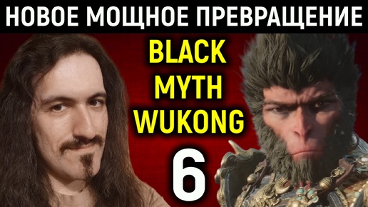 Он сложнее боссов! - Black Myth Wukong #6