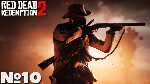 Red Dead Redemption 2 - Прохождение. Часть №10. reddeadredemption2 #rdr2