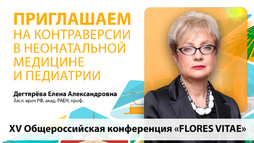 Видеоприглашение засл. врача РФ, акад. РАЕН, проф. Е.А. Дегтярёвой на конференцию FLORES VITAE в Сочи!