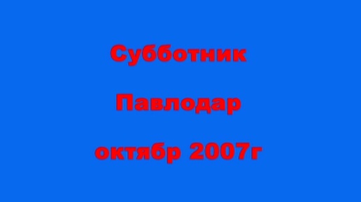 Субботник