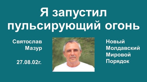 Святослав Мазур_ Я запустил пульсирующий огонь.