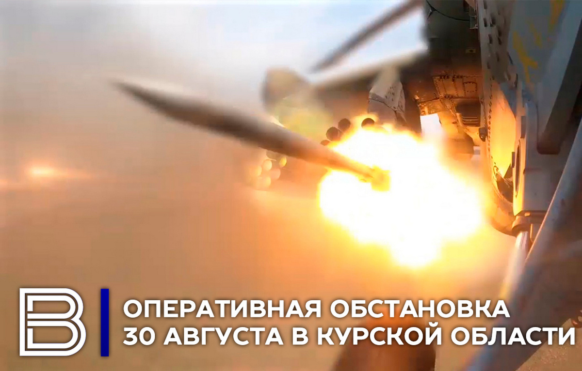    Оперативная обстановка в Курской области 30 августа 2024 г.