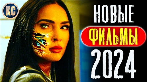 Новые Фильмы 2024 года, Которые Уже Вышли в Хорошем Качестве | Лучшие Новинки Кино | Что посмотреть на выходных | Премьеры | КиноСоветник