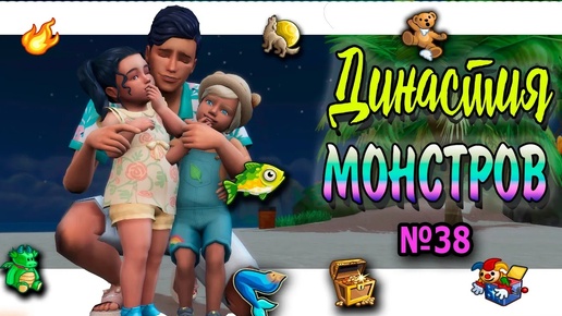 🐺🧜‍♀ Симс 4 ДИНАСТИЯ МОНСТРОВ №38 #sims4