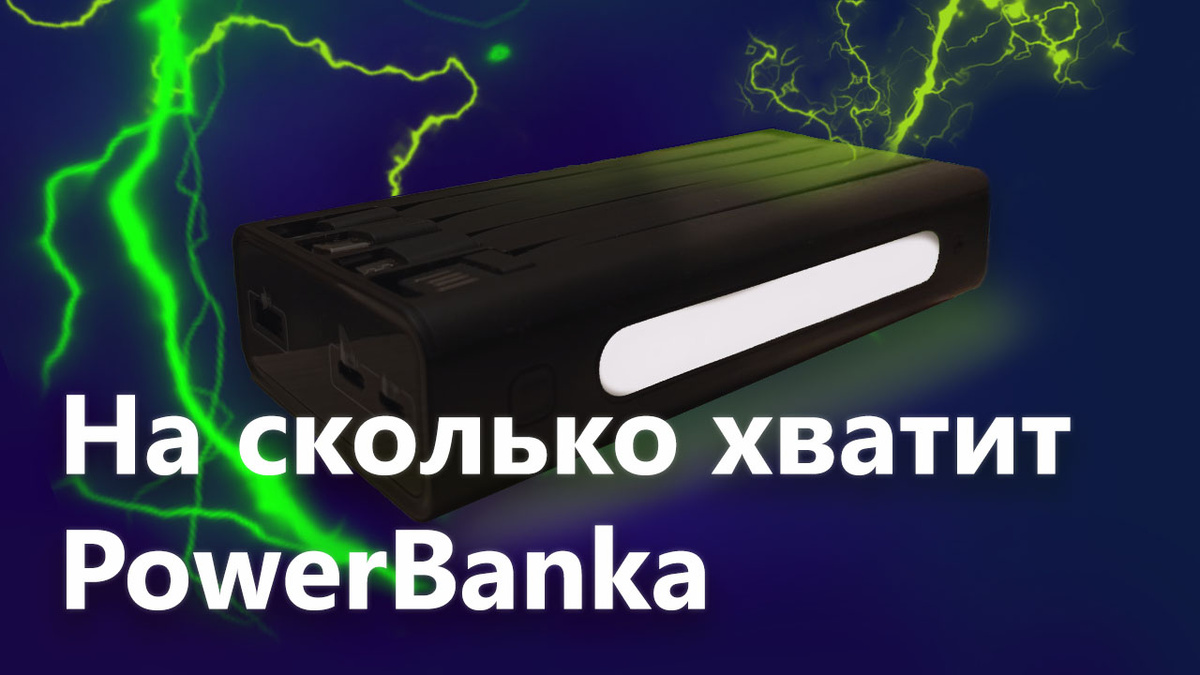 Реальная емкость PowerBanka. История из жизни-все как мы любим