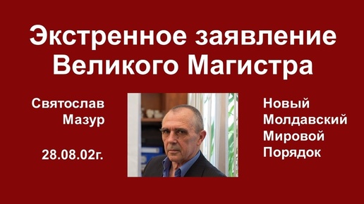 Святослав Мазур_ Экстренное заявление Великого Магистра.