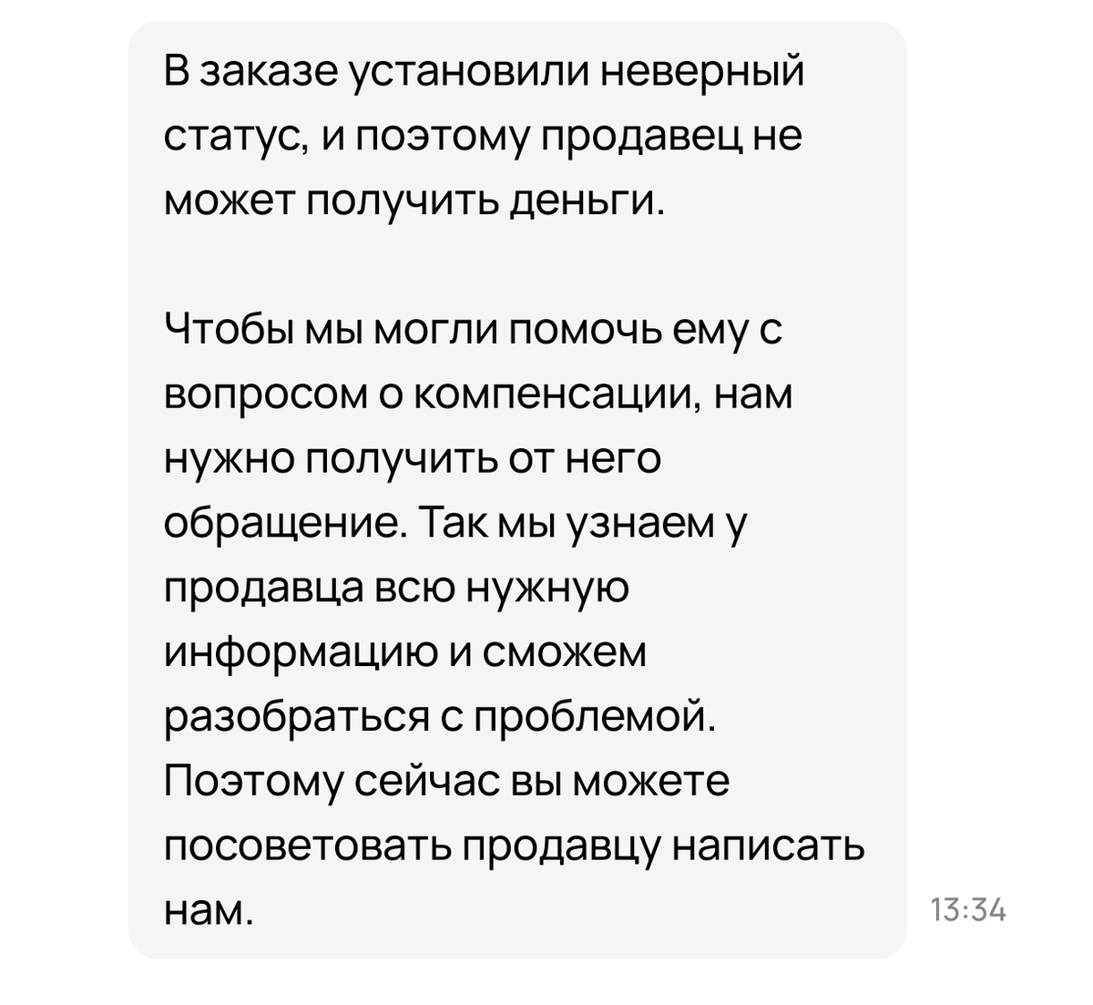 Это был ответ покупателю