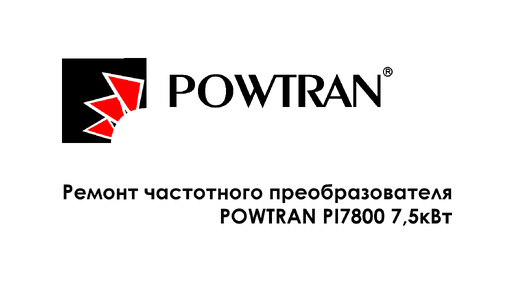 Ремонт частотного преобразователя POWTRAN PI7800 7,5кВт