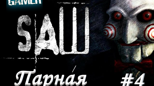 SAW Пила #4 Парная