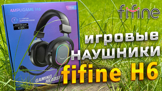 Игровые наушники FIFINE AmpliGame H6! Топ за свои деньги?