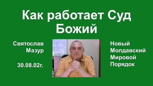 Святослав Мазур_ Как работает Суд Божий.