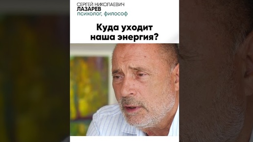 С.Н. Лазарев | КУДА мы ТРАТИМ свою ЭНЕРГИЮ? Теги: диагностика кармы ...