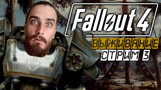 ИССЛЕДУЕМ ЯДЕРНЫЙ МИР ФАЛЛАУТА 4! ➤ Fallout 4 [Стрим 3, прохождение/выживание]