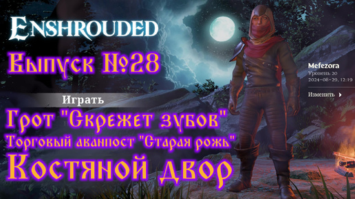 Enshrouded №28 Грот, Торговый аванпост, Костяной двор