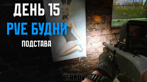 PVE будни Таркова без барахолки часть 15