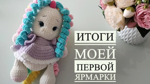 Итоги ярмарки 🤗 мои впечатления от первой ярмарки 🧶