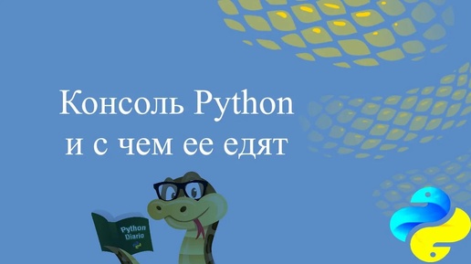 Консоль Python и с чем её едят