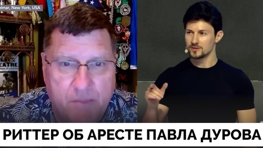 Это Дело Дурно Пахнет - Скотт Риттер Об Аресте Павла Дурова В Франции | 30.08.2024