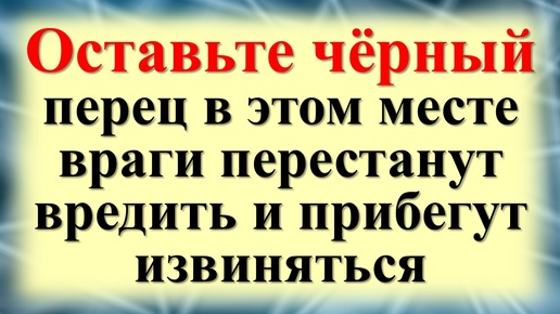 Ритуалы с черным перцем против врагов и недоброжелателей. Как избавиться от зависти и негатива