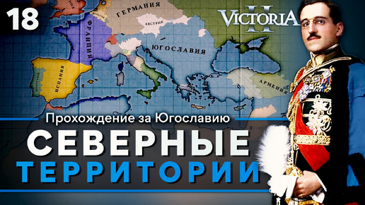 Victoria II: Прохождение за Югославию №18: Северные территории.