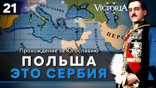 Victoria II: Прохождение за Югославию №21: Польша это Сербия.