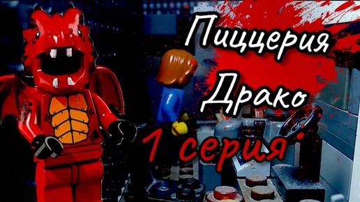 Lego Fnaf истории. 1 сезон-Пиццерия Драко 1 серия