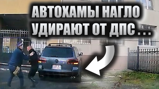 Скачать видео: Наглое автохамьё удирает от сотрудников ДПС, которые застали их врасплох.