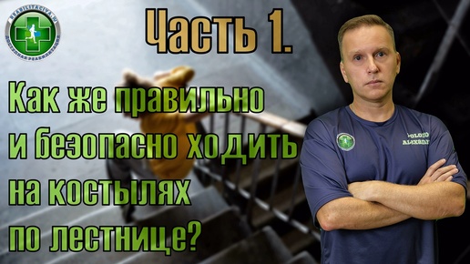 Как правильно ходить по лестнице на костылях. Часть 1.