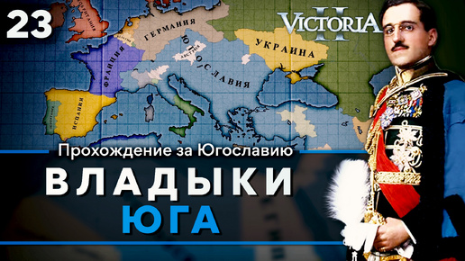 Victoria II: Прохождение за Югославию №23: Владыки Юга.