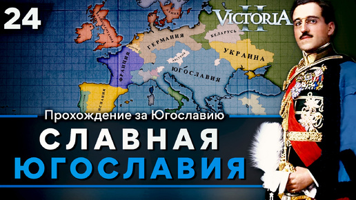 Victoria II: Прохождение за Югославию №24: Славная Югославия.