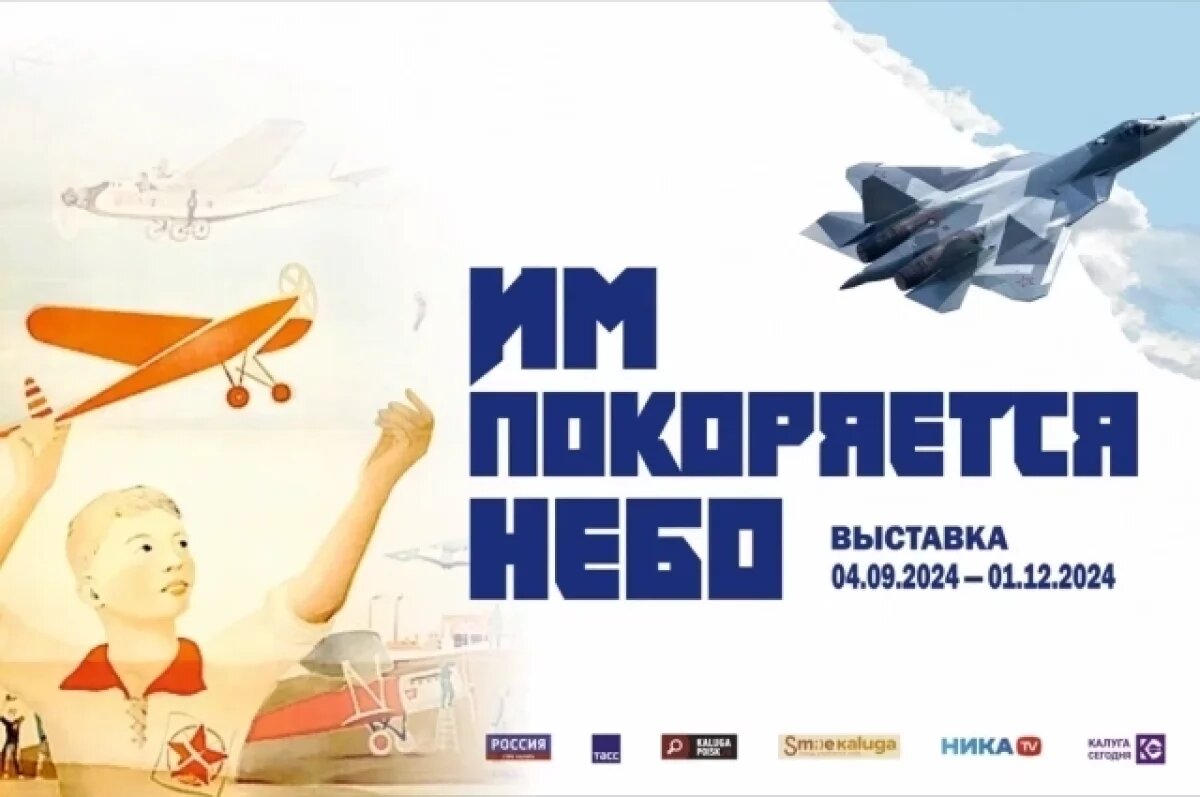    В Калуге откроется выставка «Им покоряется небо»
