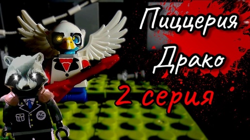 Lego Fnaf истории.1 сезон-Пиццерия Драко серия 2