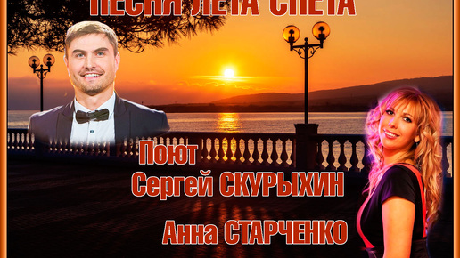 ПЕСНЯ ЛЕТА СПЕТА!! ПоютСергей СКУРЫХИН Анна СТАРЧЕНКО