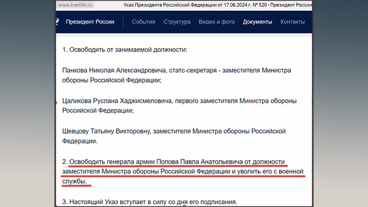 УКАЗОМ ПРЕЗИДЕНТА ОТ 17 ИЮНЯ В ОТСТАВКУ БЫЛИ ОТПРАВЛЕНЫ СРАЗУ ЧЕТВЕРО ЗАМОВ СЕРГЕЯ ШОЙГУ, ВКЛЮЧАЯ ТРЁХ, ВХОДИВШИХ В "БЛИЖНИЙ КРУГ"//СКРИНШОТ СТРАНИЦЫ САЙТА KREMLIN.RU