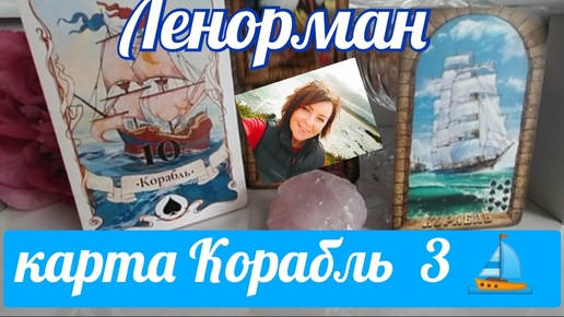 КАРТА КОРАБЛЬ 3 ⛵🚢⛴️ЗНАЧЕНИЕ И СОЧЕТАНИЕ КАРТ #астрология #ленорман#корабль