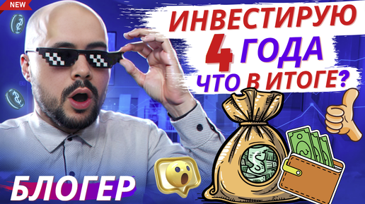 Инвестирую 4 года , веду блог на ютубе и вот что. Куда я пропал?