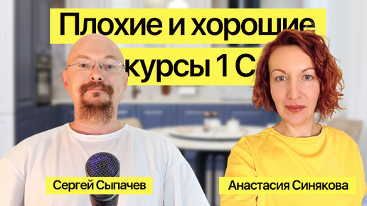 Интервью. Анастасия Синякова: Плохие и хорошие курсы 1С