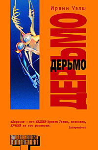 Обложка к роману Ирвина Уэлша «Дерьмо»