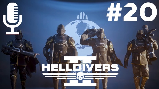 🔴🔊Helldivers 2▶Итерация #20