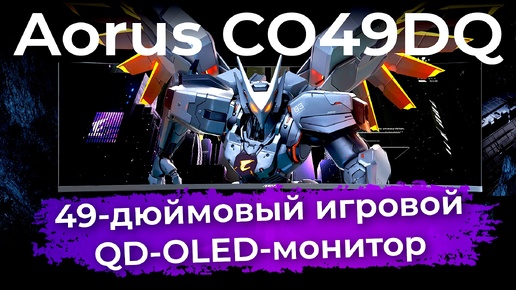 Обзор игрового монитора Aorus CO49DQ