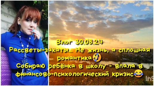 Влог 30.08.24.Собрала дочку в школу-провалилась в финансовую яму😂Встречаю рассветы,провожаю закаты)